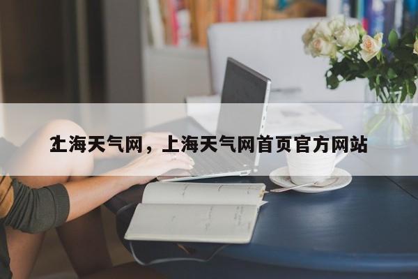 上海天气网，上海天气网首页官方网站
？-第1张图片
