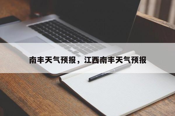 南丰天气预报，江西南丰天气预报-第1张图片