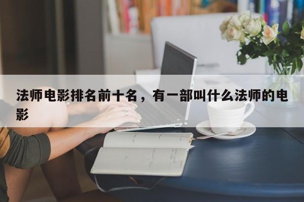 法师电影排名前十名，有一部叫什么法师的电影-第1张图片