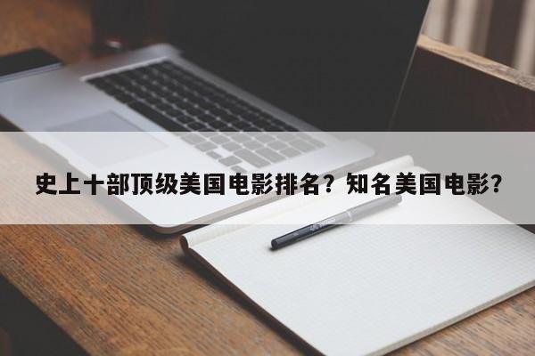 史上十部顶级美国电影排名？知名美国电影？-第1张图片