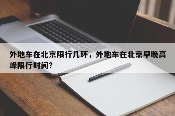 外地车在北京限行几环，外地车在北京早晚高峰限行时间？-第1张图片