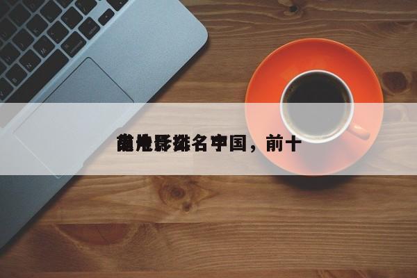 前十
鬼电影排名中国，前十
鬼片什么名字-第1张图片