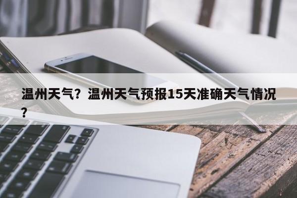 温州天气？温州天气预报15天准确天气情况？-第1张图片