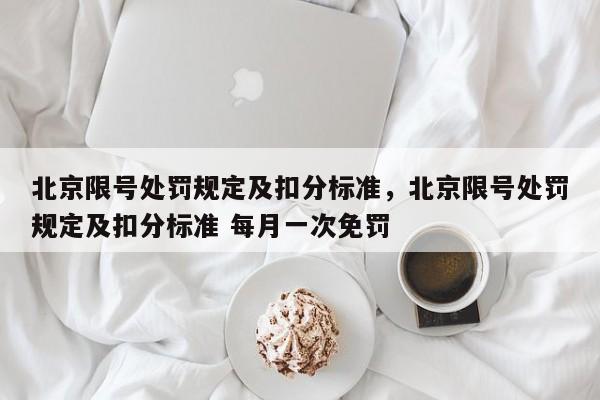 北京限号处罚规定及扣分标准，北京限号处罚规定及扣分标准 每月一次免罚-第1张图片