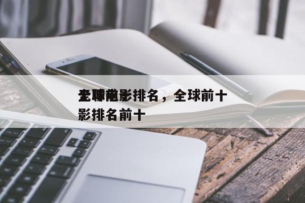 全球前十
无聊电影排名，全球前十
无聊电影排名前十-第1张图片