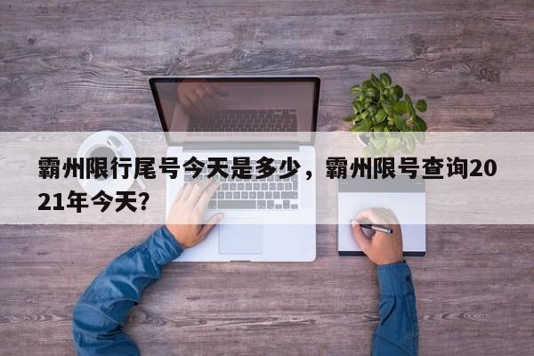 霸州限行尾号今天是多少，霸州限号查询2021年今天？-第1张图片