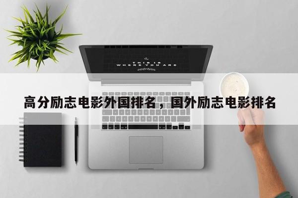 高分励志电影外国排名，国外励志电影排名
-第1张图片