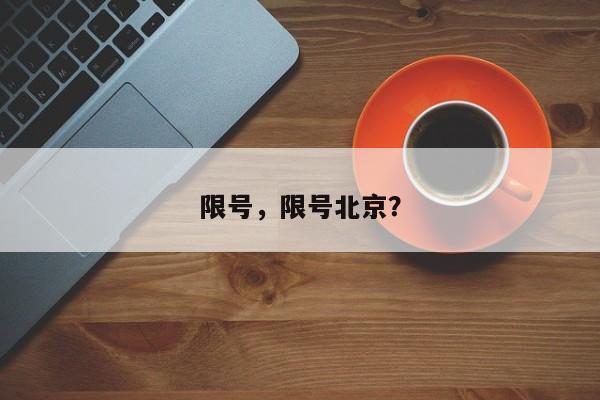 限号，限号北京？-第1张图片