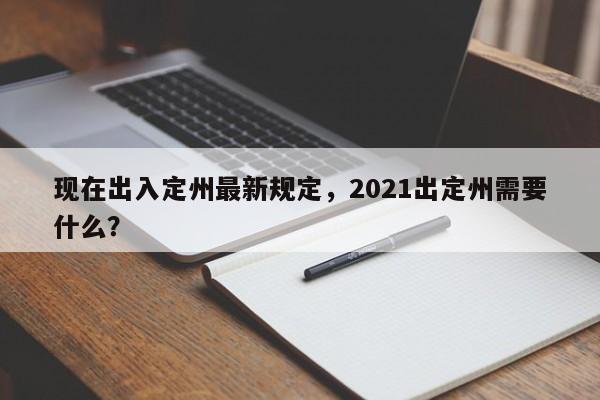 现在出入定州最新规定，2021出定州需要什么？-第1张图片