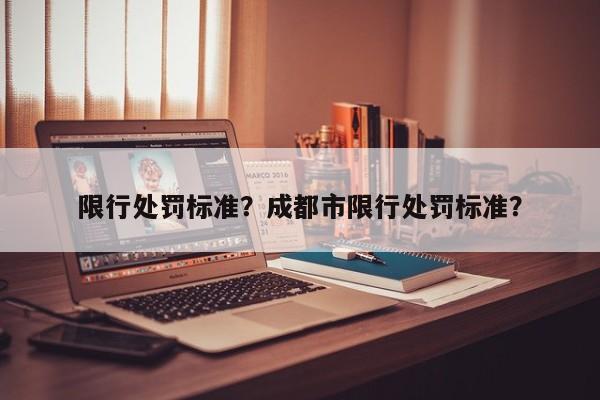 限行处罚标准？成都市限行处罚标准？-第1张图片