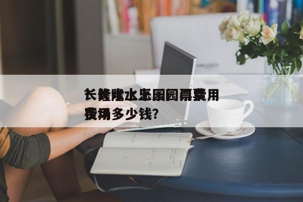 长隆水上乐园门票费用
？长隆水上乐园门票费用
夜场多少钱？-第1张图片