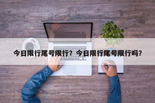 今日限行尾号限行？今日限行尾号限行吗？-第1张图片