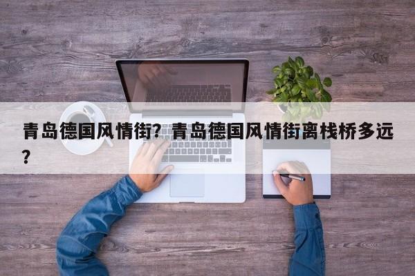 青岛德国风情街？青岛德国风情街离栈桥多远？-第1张图片