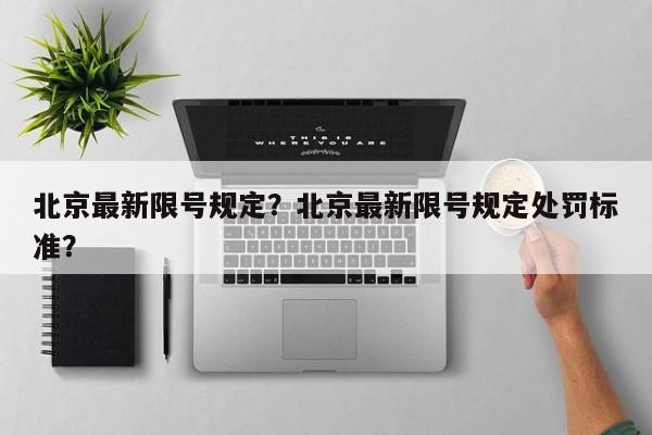 北京最新限号规定？北京最新限号规定处罚标准？-第1张图片