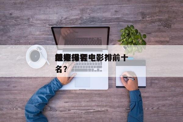前十
保镖排名电影？前十
经典保镖电影排名？-第1张图片