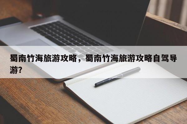 蜀南竹海旅游攻略，蜀南竹海旅游攻略自驾导游？-第1张图片