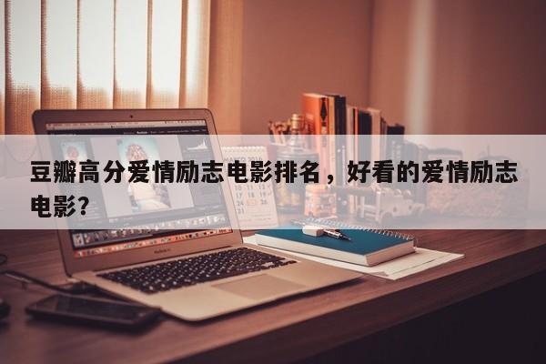 豆瓣高分爱情励志电影排名，好看的爱情励志电影？-第1张图片