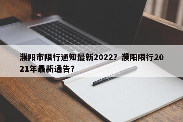 濮阳市限行通知最新2022？濮阳限行2021年最新通告？-第1张图片