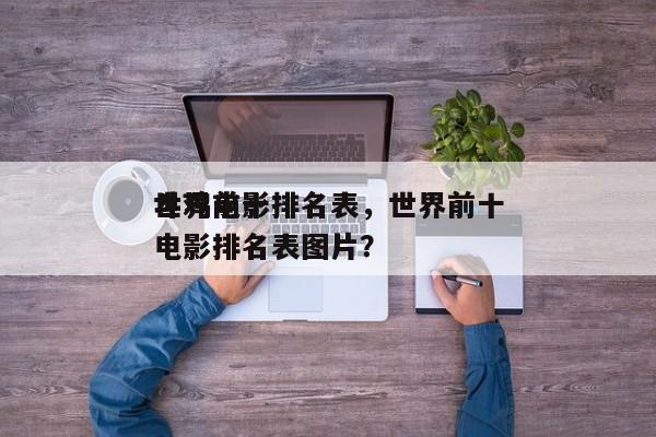 世界前十
斗鸡电影排名表，世界前十
斗鸡电影排名表图片？-第1张图片