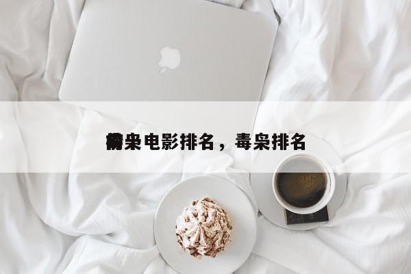 前十
毒枭电影排名，毒枭排名
榜-第1张图片