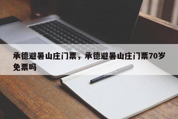 承德避暑山庄门票，承德避暑山庄门票70岁免票吗-第1张图片