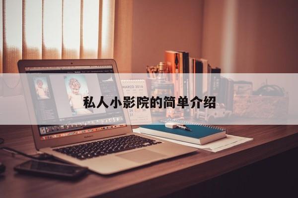 私人小影院的简单介绍-第1张图片