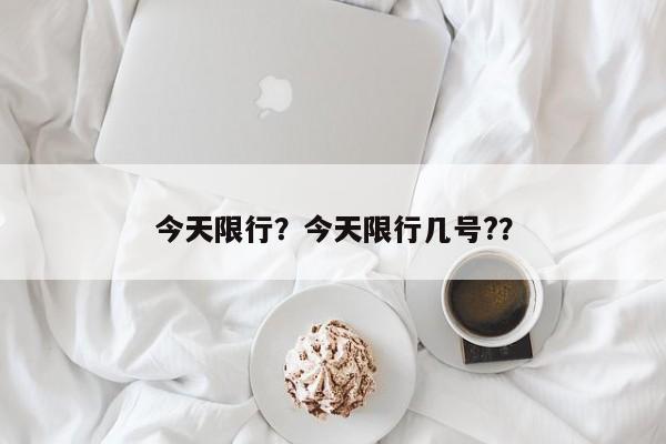 今天限行？今天限行几号?？-第1张图片