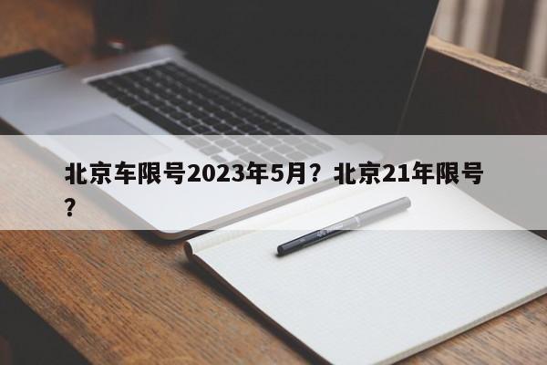北京车限号2023年5月？北京21年限号？-第1张图片