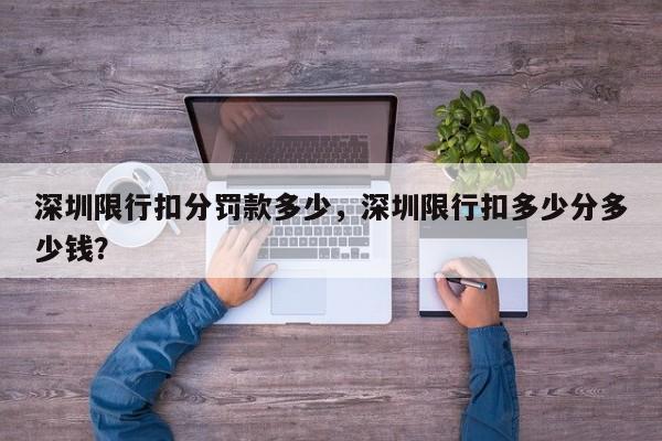 深圳限行扣分罚款多少，深圳限行扣多少分多少钱？-第1张图片