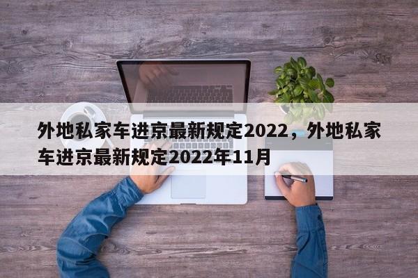 外地私家车进京最新规定2022，外地私家车进京最新规定2022年11月-第1张图片