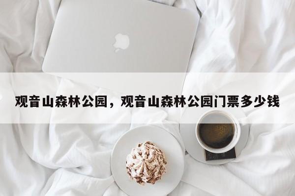 观音山森林公园，观音山森林公园门票多少钱-第1张图片