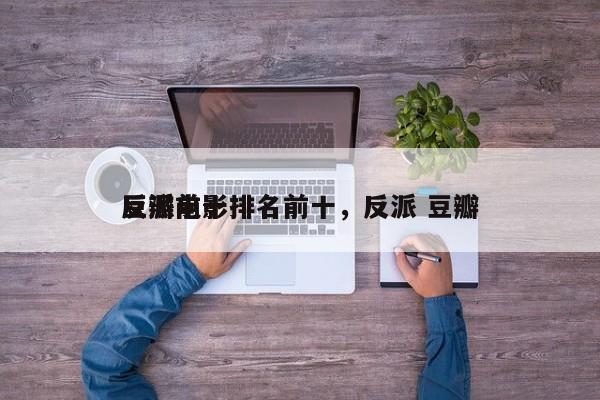豆瓣前十
反派电影排名前十，反派 豆瓣-第1张图片