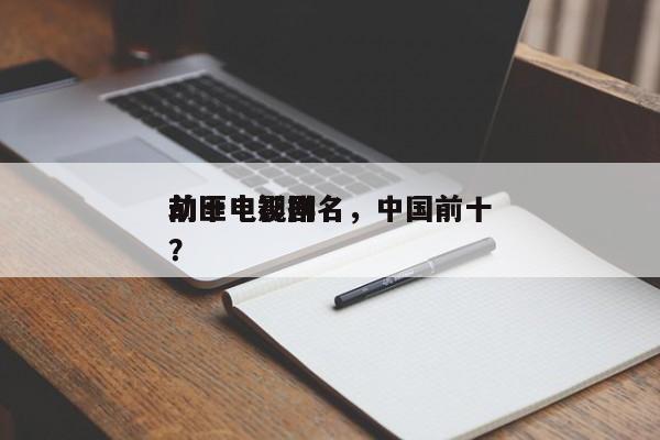 前十
劫匪电影排名，中国前十
劫匪电视剧？-第1张图片