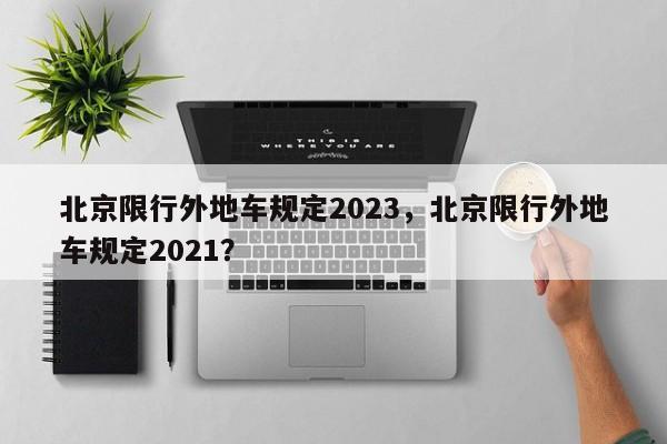 北京限行外地车规定2023，北京限行外地车规定2021？-第1张图片