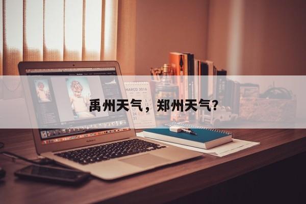 禹州天气，郑州天气？-第1张图片