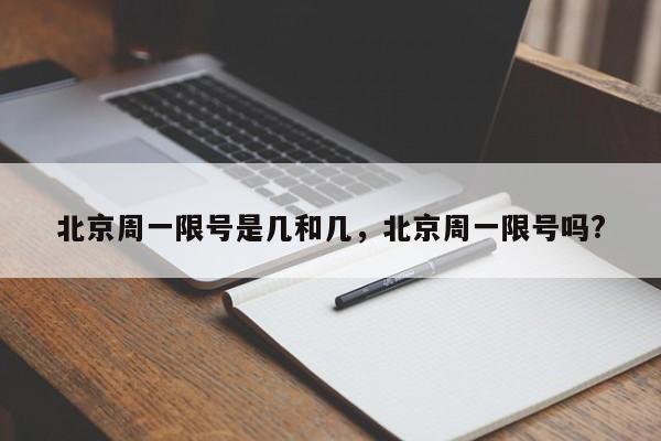 北京周一限号是几和几，北京周一限号吗?-第1张图片