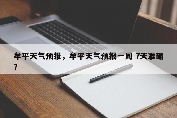 牟平天气预报，牟平天气预报一周 7天准确？-第1张图片
