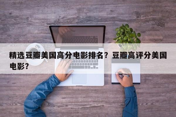 精选豆瓣美国高分电影排名？豆瓣高评分美国电影？-第1张图片