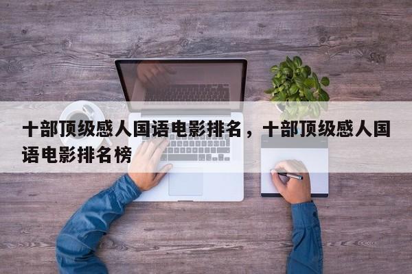 十部顶级感人国语电影排名，十部顶级感人国语电影排名榜-第1张图片