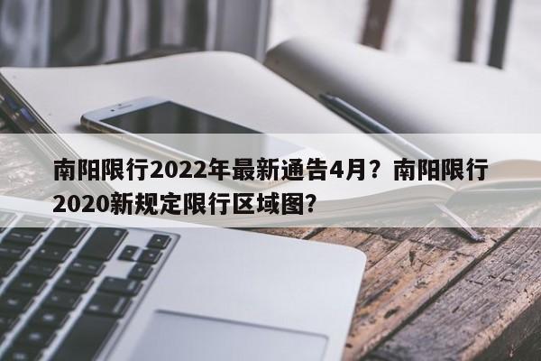 南阳限行2022年最新通告4月？南阳限行2020新规定限行区域图？-第1张图片