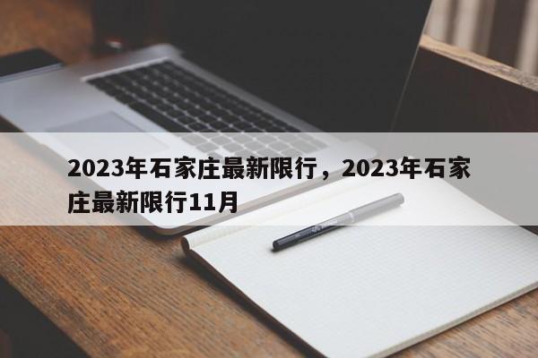 2023年石家庄最新限行，2023年石家庄最新限行11月-第1张图片