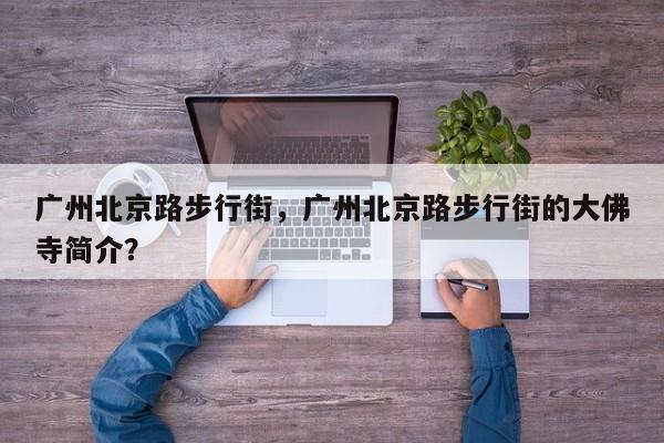 广州北京路步行街，广州北京路步行街的大佛寺简介？-第1张图片