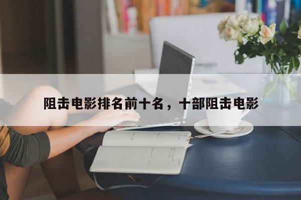 阻击电影排名前十名，十部阻击电影-第1张图片