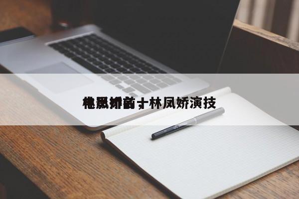 林凤娇前十
电影排名，林凤娇演技-第1张图片