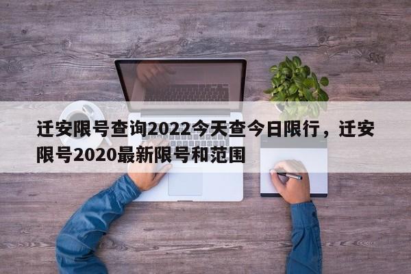 迁安限号查询2022今天查今日限行，迁安限号2020最新限号和范围-第1张图片