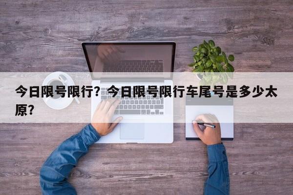 今日限号限行？今日限号限行车尾号是多少太原？-第1张图片