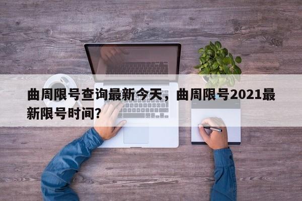 曲周限号查询最新今天，曲周限号2021最新限号时间？-第1张图片