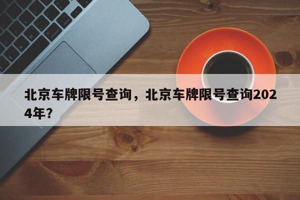 北京车牌限号查询，北京车牌限号查询2024年？-第1张图片