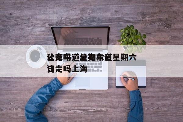 公交车道星期六日
让走吗，公交车道星期六日
让走吗上海-第1张图片