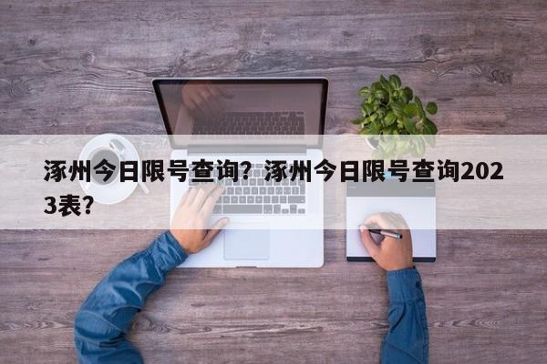 涿州今日限号查询？涿州今日限号查询2023表？-第1张图片